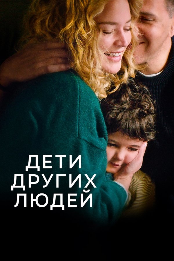 RU - Other People's Children (2022)