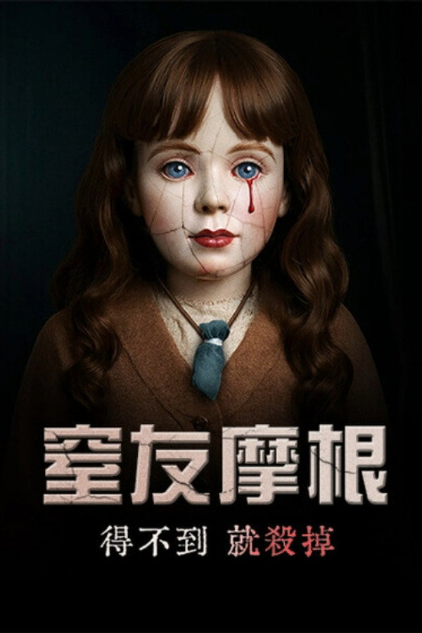 摩根:杀手娃娃