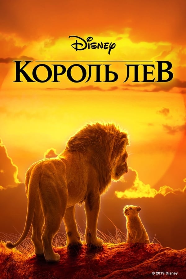 RU - Король Лев (2019)