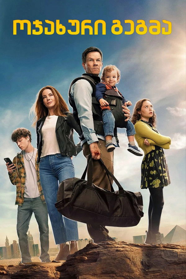 ოჯახის გეგმა / The Family Plan (ქართულად) (2023)