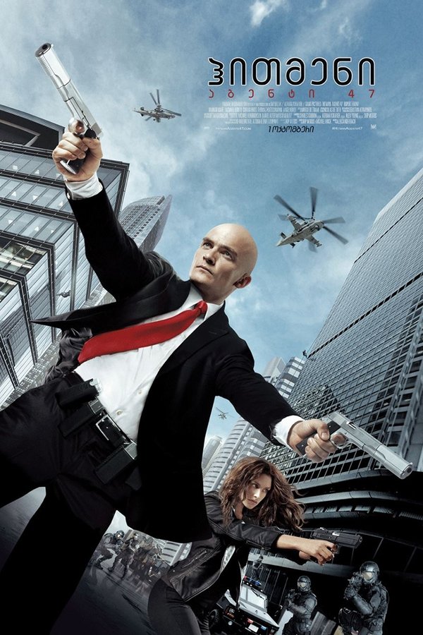 ჰიტმენი: აგენტი 47 / Hitman: Agent 47 (ქართულად) (2015)