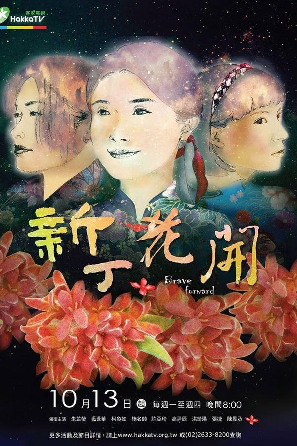 新丁花開
