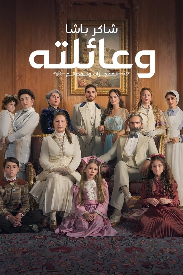 AR - مسلسل عائلة شاكر باشا