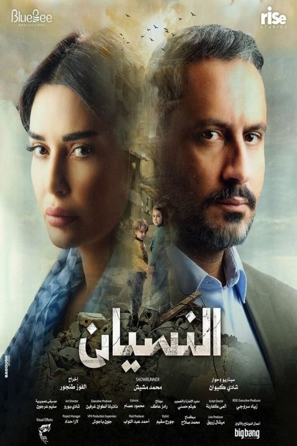 TVplus AR - مسلسل النسيان