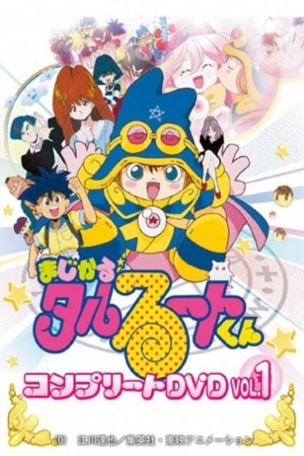 まじかる☆タルるートくん まじかる☆タルるートくん