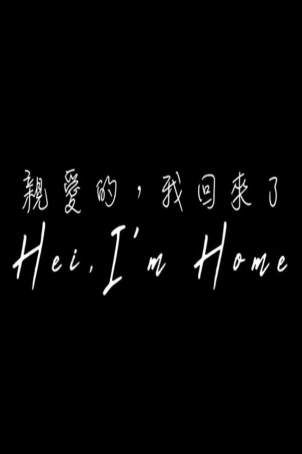 亲爱的，我回来了