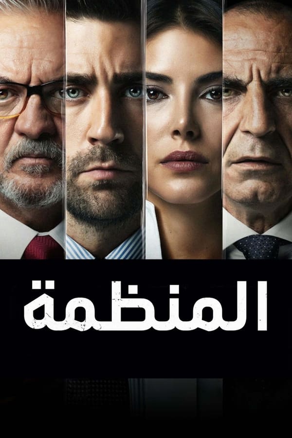 المنظمة. Episode 1 of Season 1.