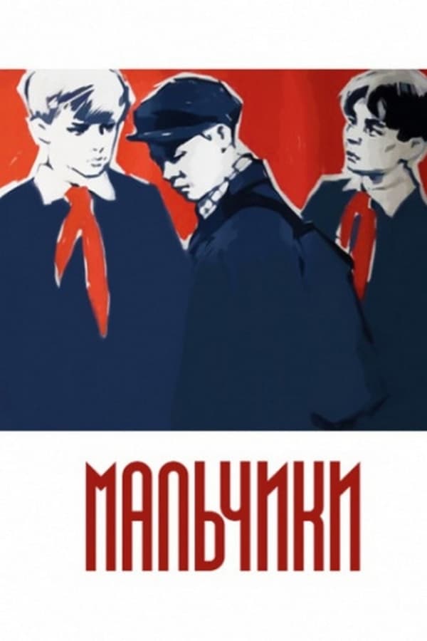 Мальчики