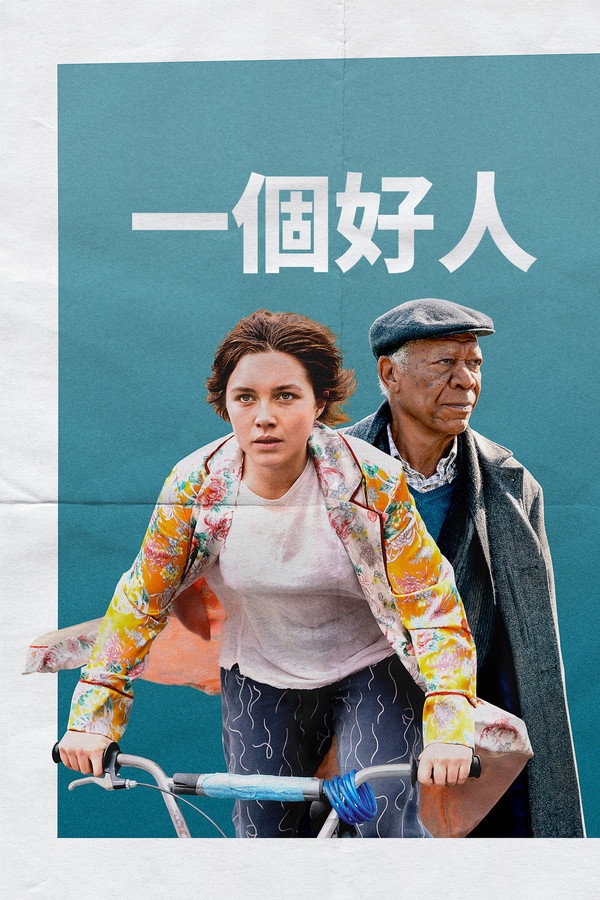 一个好人