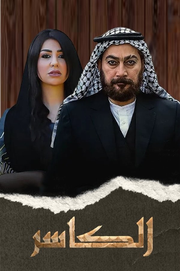 AR - مسلسل الكاسر