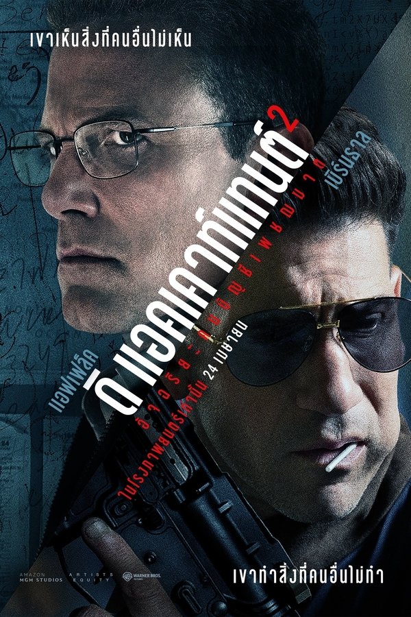 The Accountant 2 อัจฉริยะคนบัญชีเพชฌฆาต 2 2025 พากย์ไทย/ซับไทย