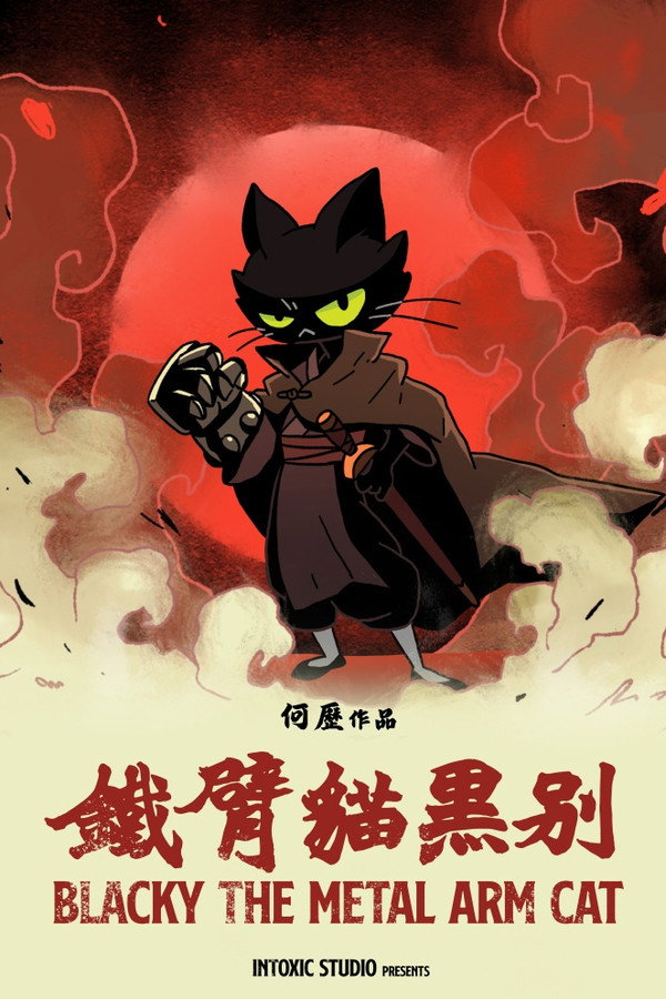 铁臂猫黑别