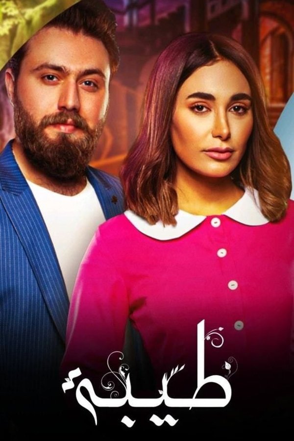 طيبة. Episode 1 of Season 1.