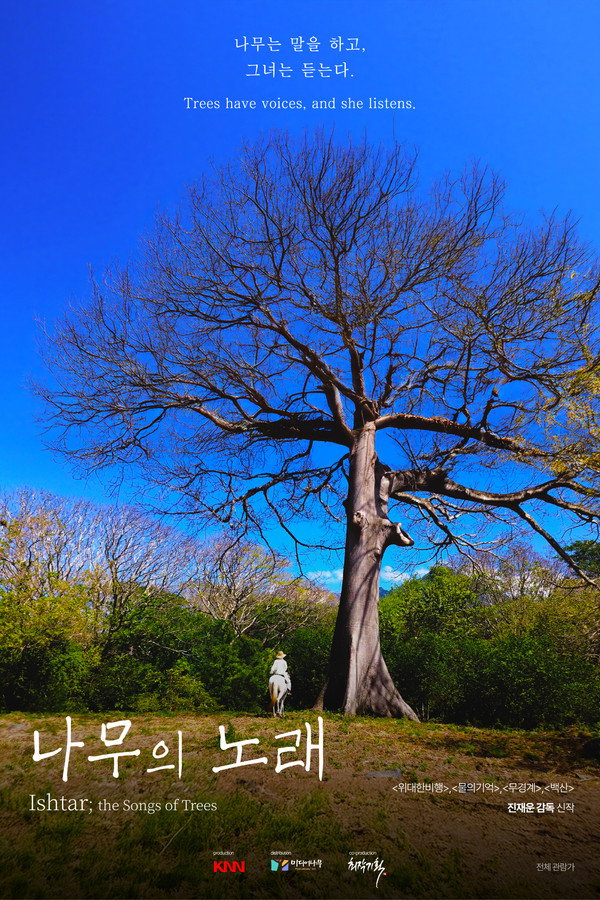 나무의 노래