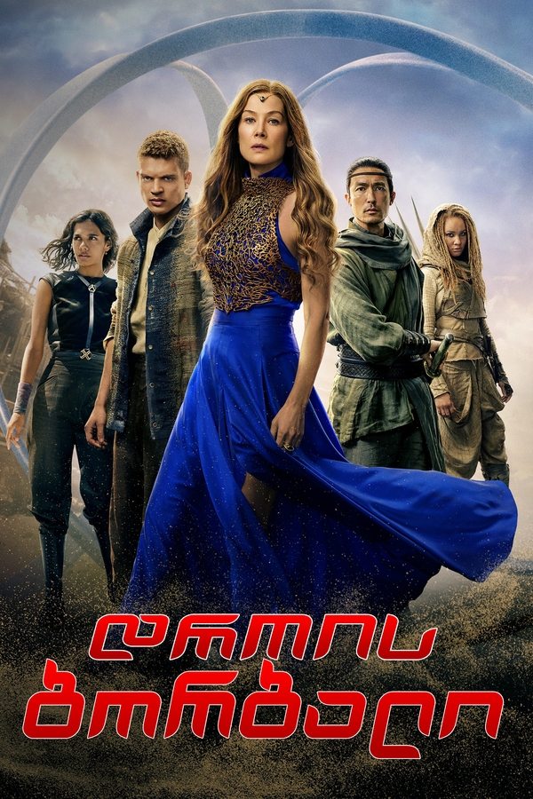 დროის ბორბალი / The Wheel of Time (ქართულად) (2021)