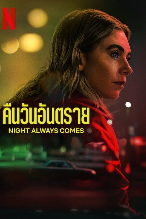Night Always Comes คืนวันอันตราย 2025 พากย์ไทย/ซับไทย