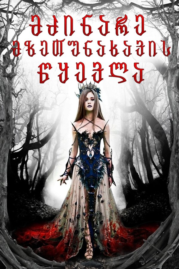 მძინარე მზეთუნახავის წყევლა / The Curse of Sleeping Beauty (ქართულად) (2016)