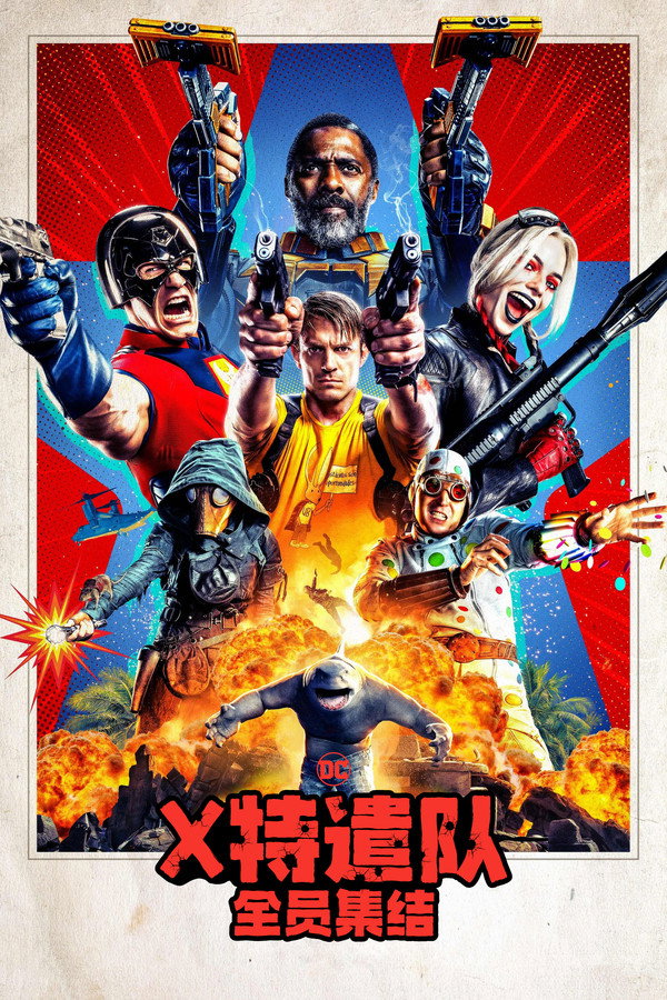 自杀小队：全员集结