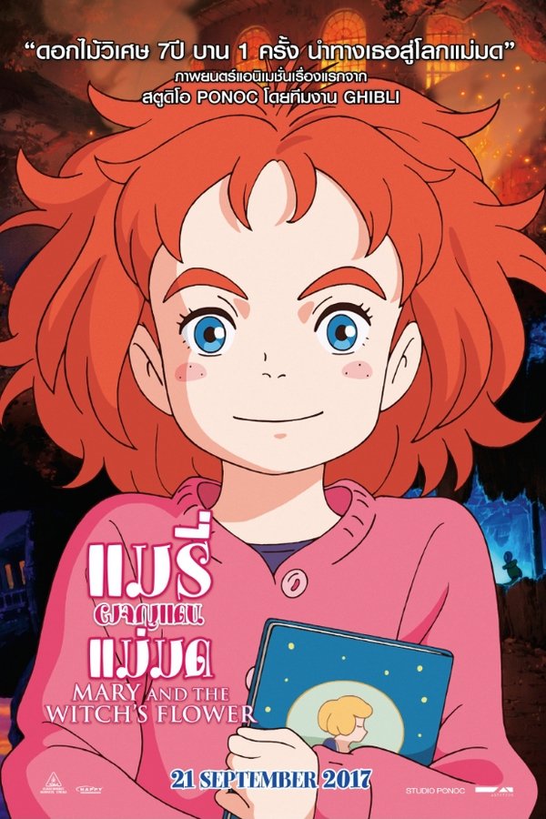 Mary and The Witch s Flower แมรี่ผจญแดนแม่มด 2017 พากย์ไทย