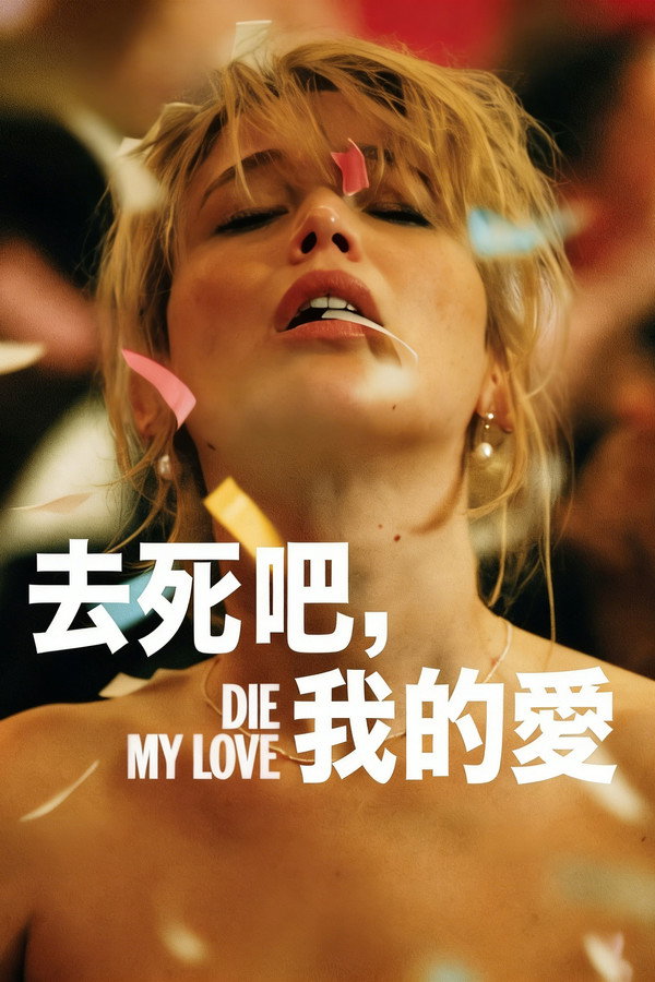 去死吧,我的爱