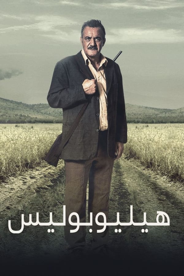 AR - فيلم هيليوبوليس (2023)