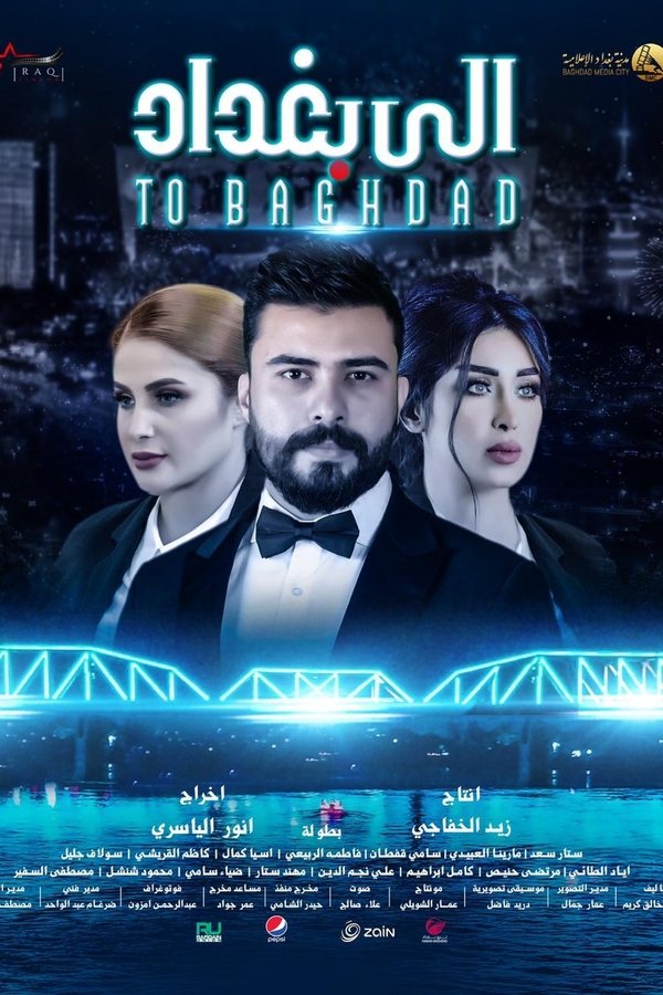 الى بغداد poster