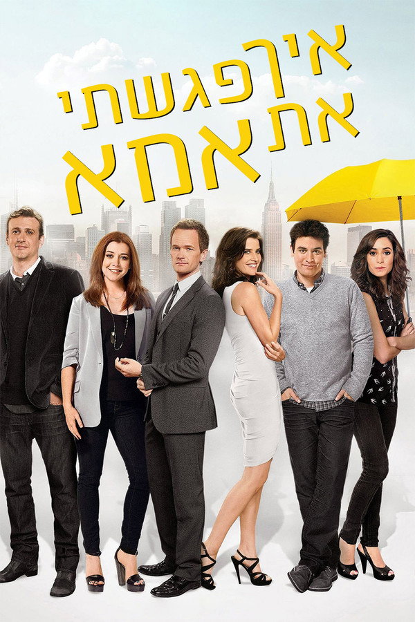 IL - How I Met Your Mother איך פגשתי את אמא (2005) (US)