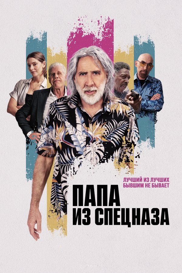 RU - Папа из спецназа (2023)