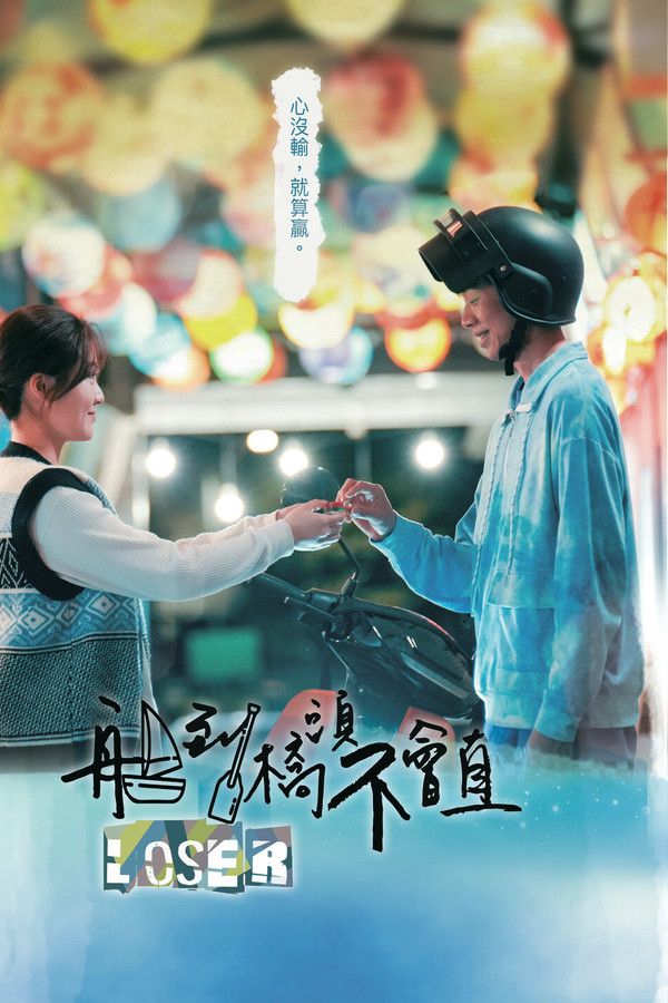 船到桥头不会直