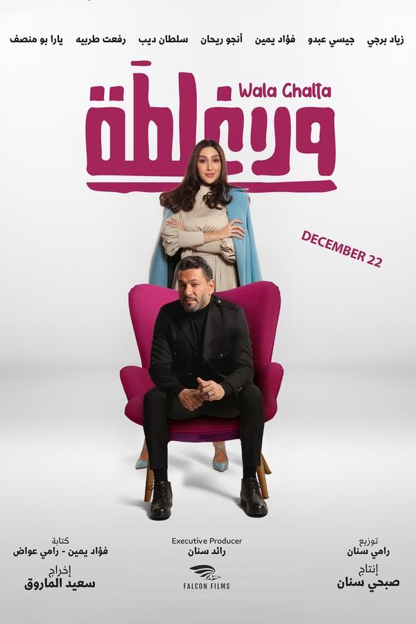 AR - فيلم ولا غلطة (2023)