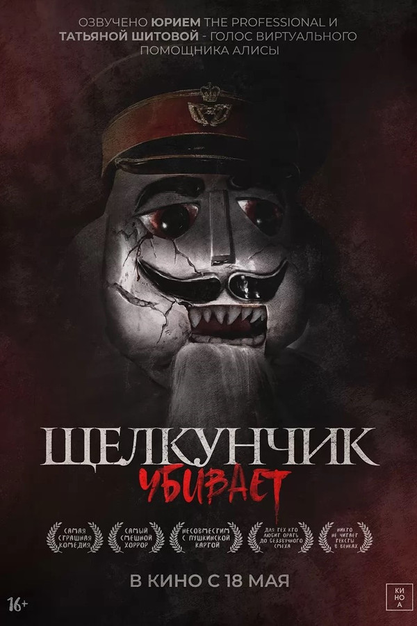 RU - Щелкунчик убивает (2023)