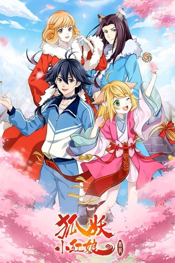 狐妖小红娘（分季版）