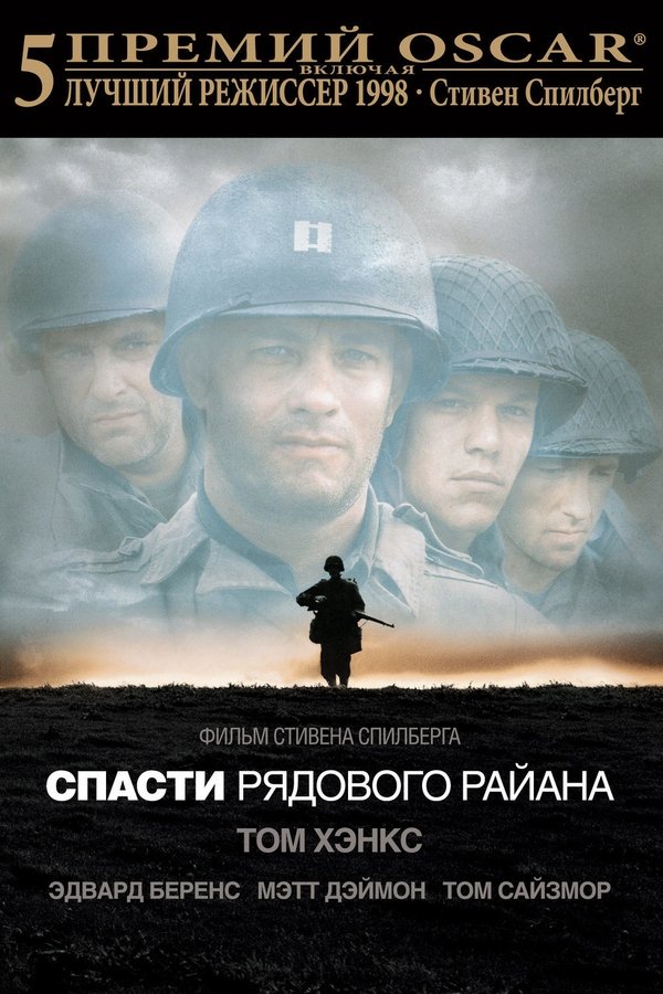 RU - Спасти рядового Райана (1998)