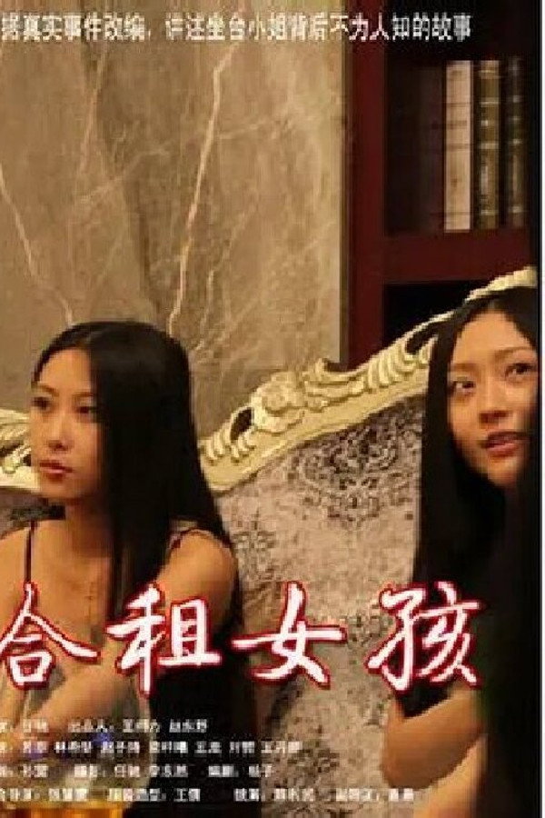 合租客
