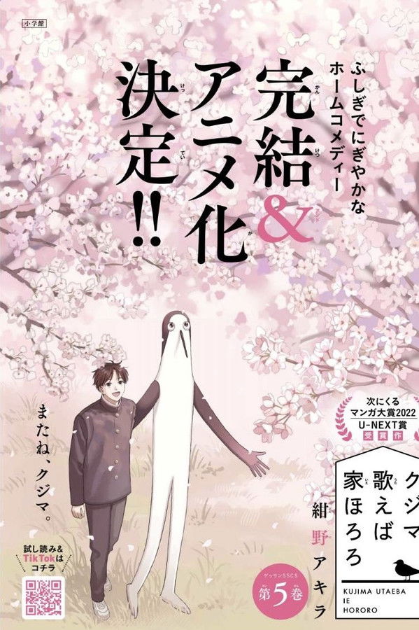 クジマ歌えば家ほろろ