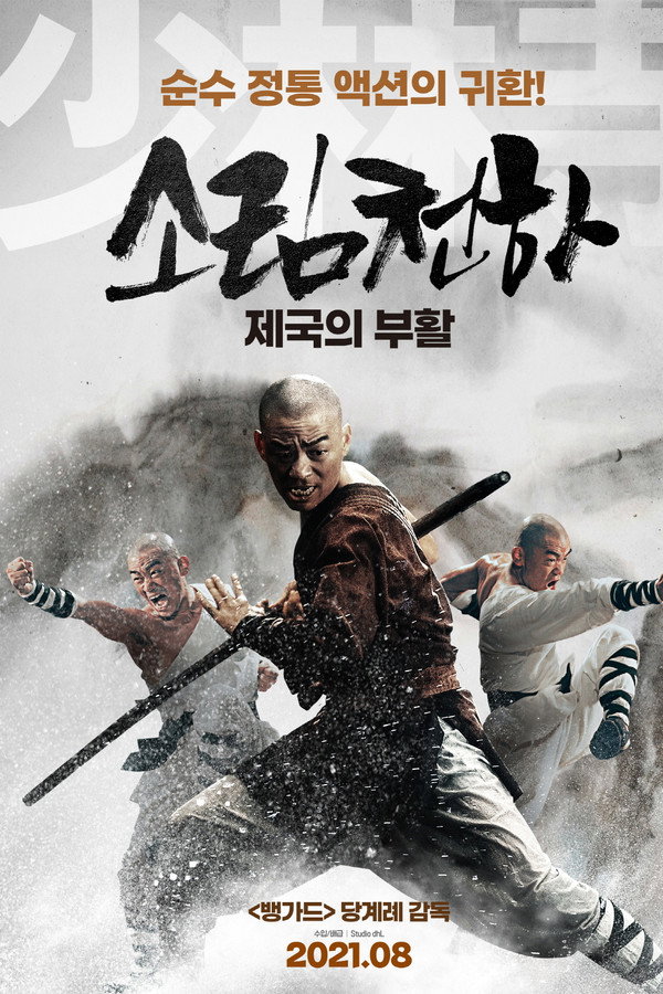 소림천하: 제국의 부활
