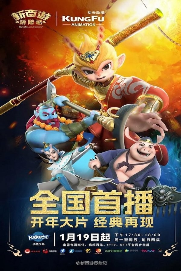 新西游历险记