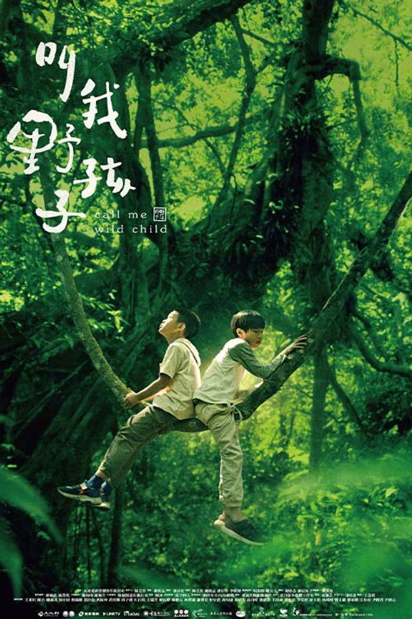 叫我野孩子