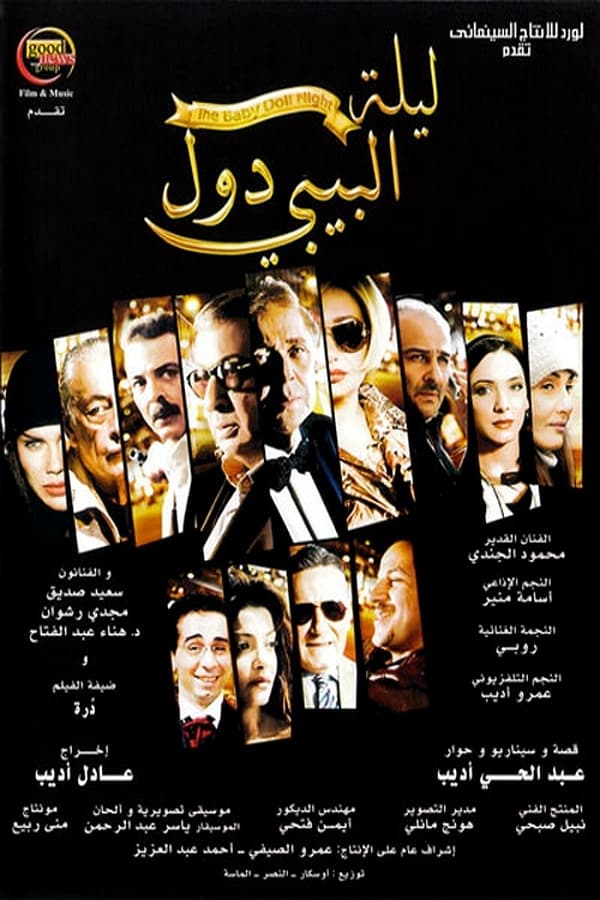 AR-SH - ليلة البيبي دول