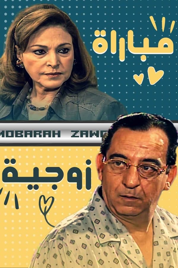 مباراة زوجية