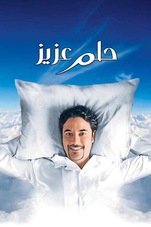 AR - حلم عزيز