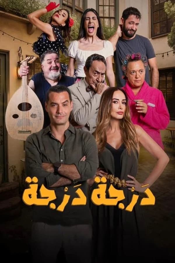 درجة درجة. Episode 1 of Season 1.