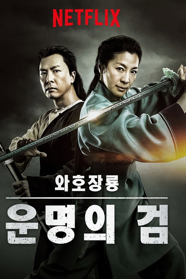 와호장룡: 운명의 검