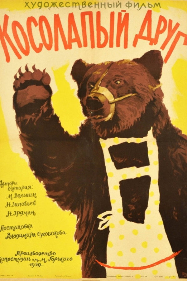 Косолапый друг