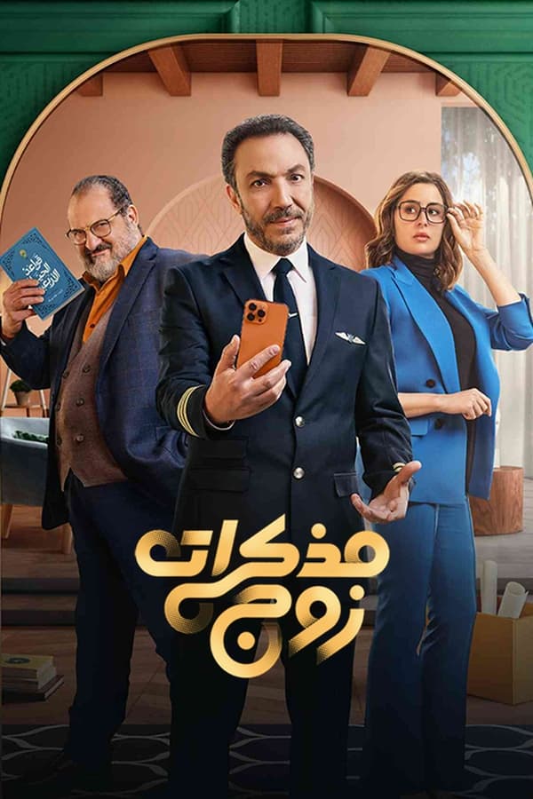 مذكرات زوج. Episode 1 of Season 1.