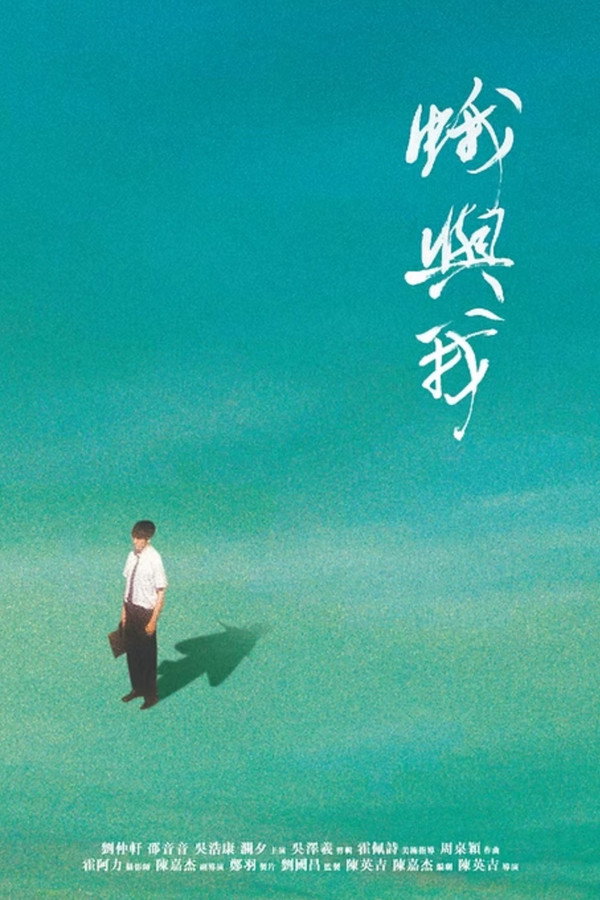 蛾与我
