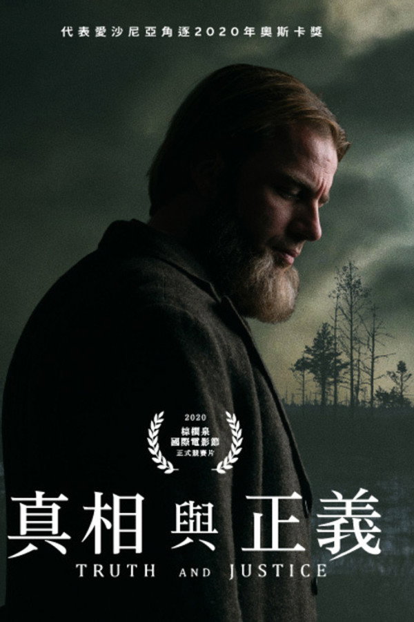 真相与正义