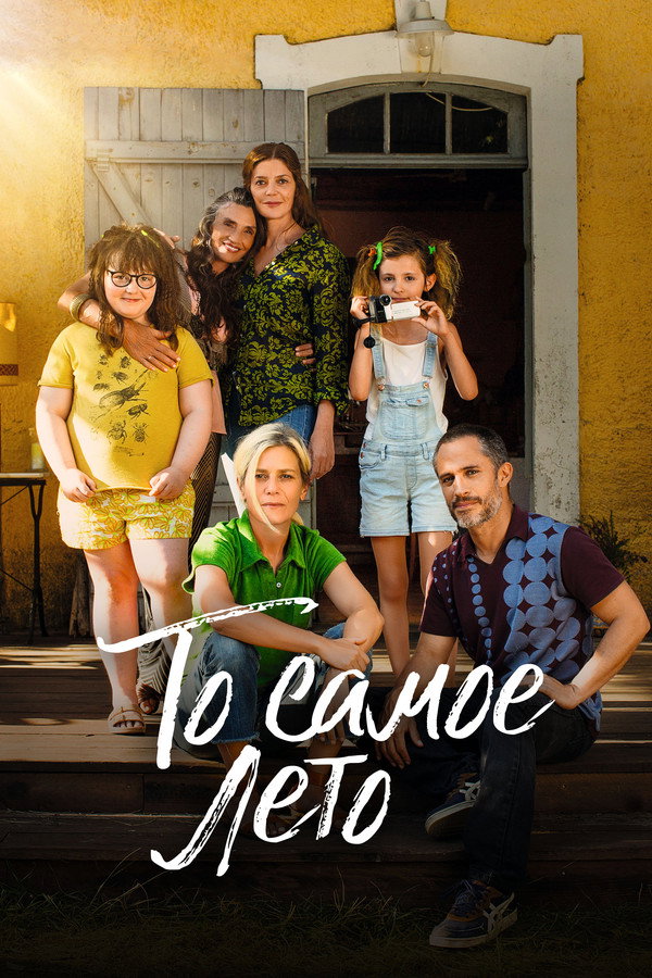 RU - То самое лето (2023)