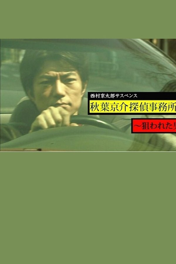 西村京太郎サスペンス 秋葉京介探偵事務所~狙われた男~