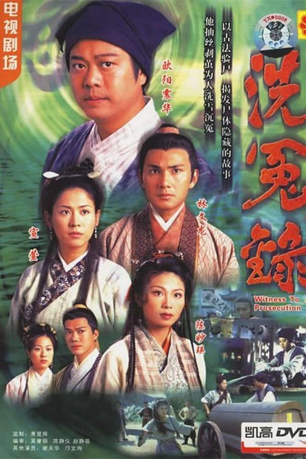 洗冤录 洗冤录